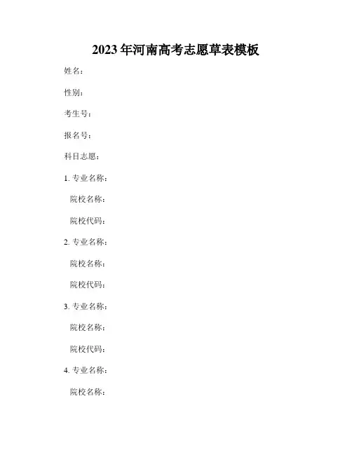 2023年河南高考志愿草表模板