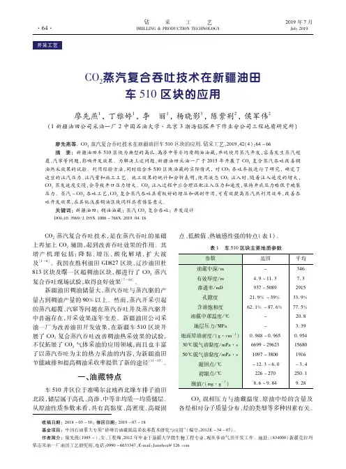 CO2蒸汽复合吞吐技术在新疆油田车510区块的应用