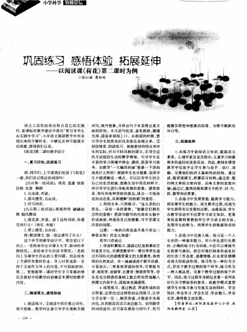 巩固练习感悟体验拓展延伸 ——以阅读课《荷花》第二课时为例