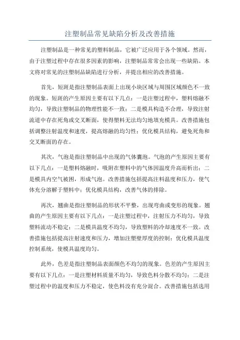 注塑制品常见缺陷分析及改善措施