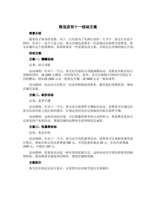 珠宝店双十一活动方案