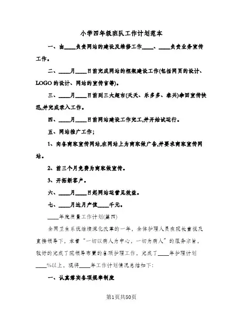 小学四年级班队工作计划范本（五篇）