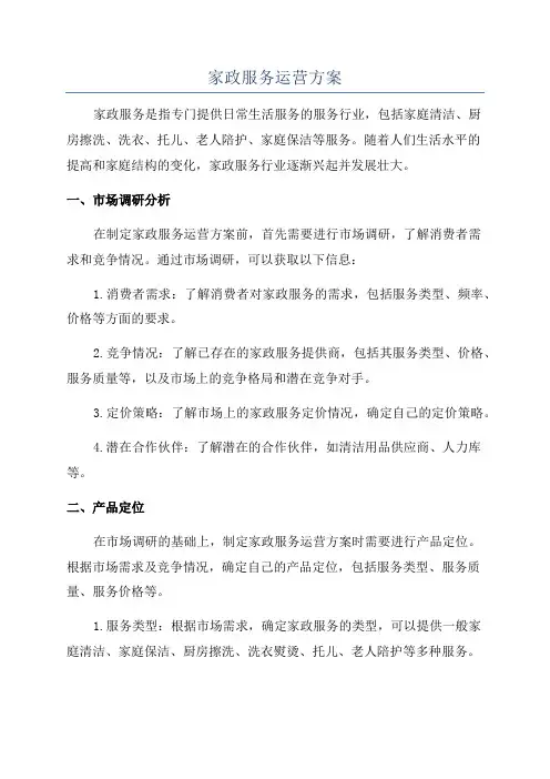 家政服务运营方案