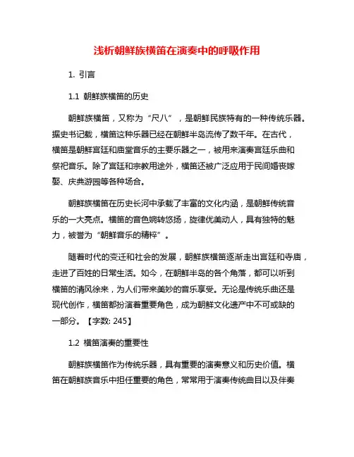 浅析朝鲜族横笛在演奏中的呼吸作用
