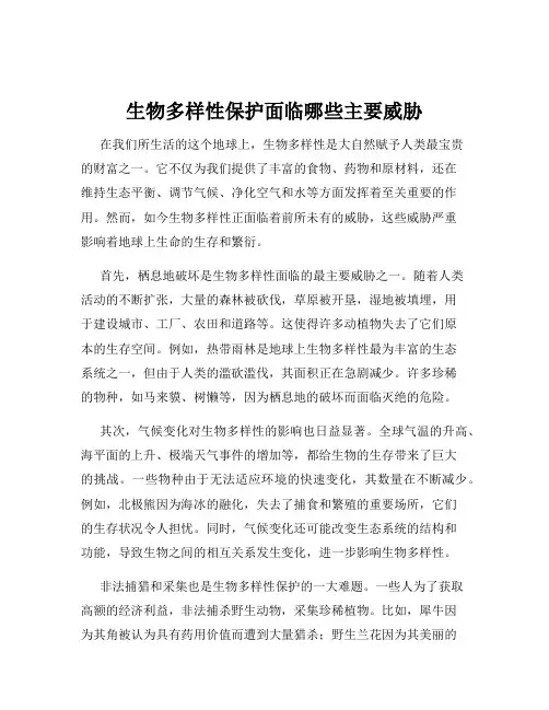 生物多样性保护面临哪些主要威胁