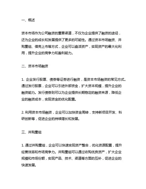 通过资本市场融资、并购重组、借壳上市等方式盘活资产