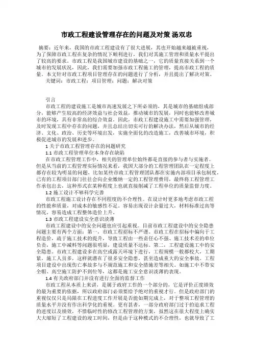 市政工程建设管理存在的问题及对策 汤双忠