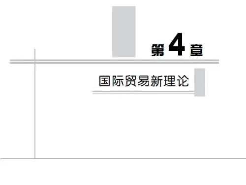 第四章国际贸易新理论.ppt