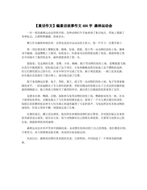 【童话作文】编童话故事作文400字 森林运动会