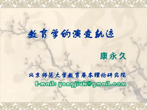1.教育学的演变轨迹(简易版)