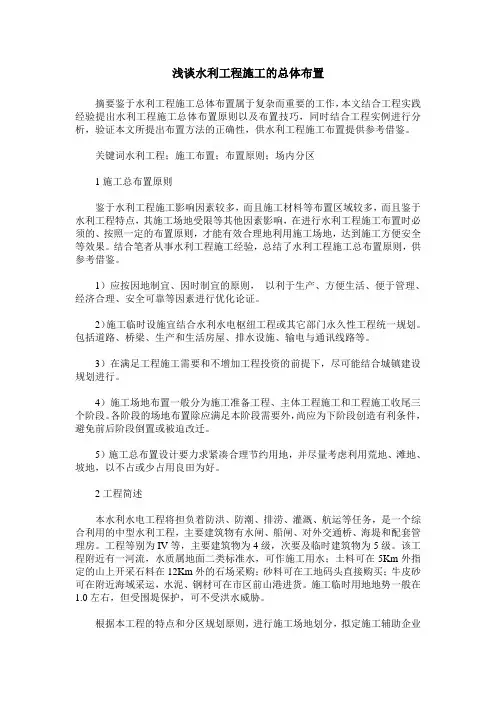 浅谈水利工程施工的总体布置