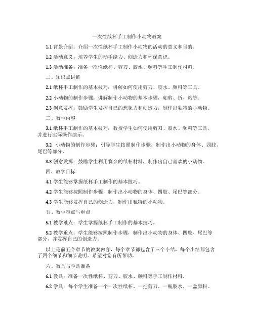 一次性纸杯手工制作小动物教案