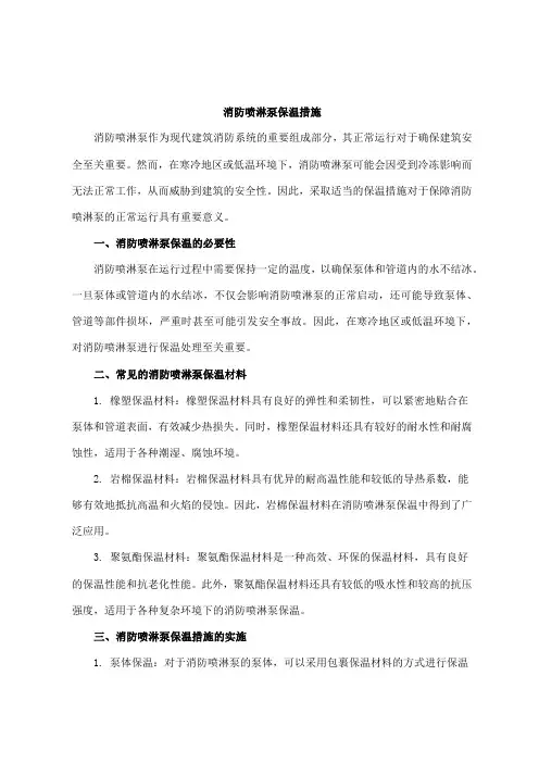 消防喷淋泵保温措施