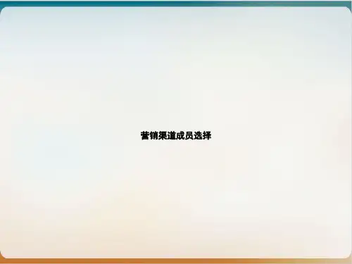 营销渠道成员选择课件下载