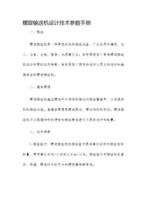 螺旋输送机设计技术参数手册