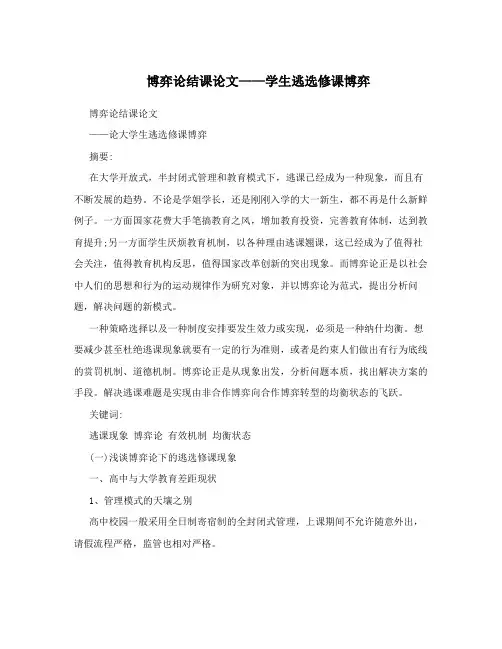 博弈论结课论文——学生逃选修课博弈