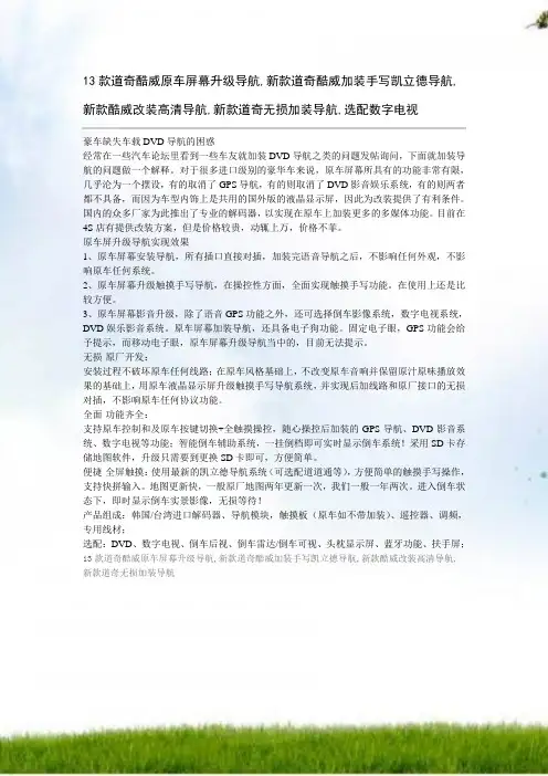 13款道奇酷威原车屏幕升级导航 加装手写导航 改装高清导航