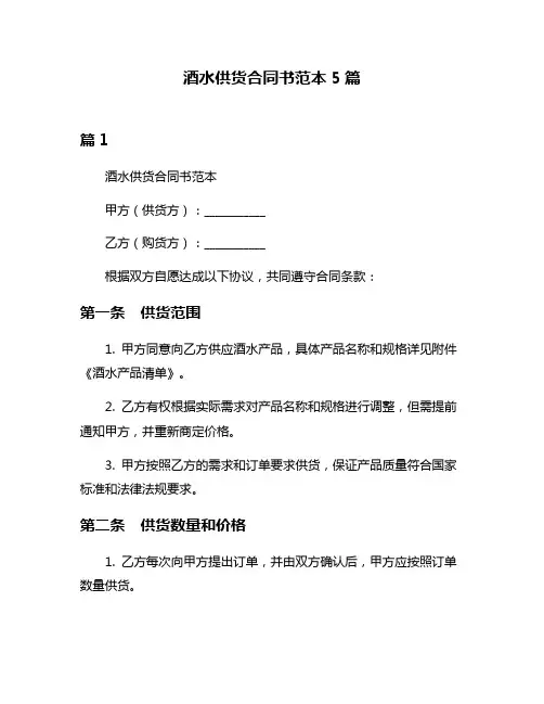 酒水供货合同书范本5篇