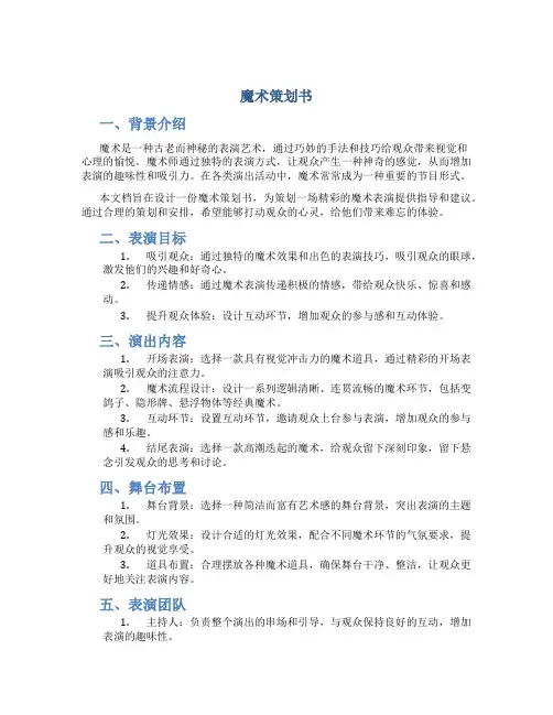 魔术策划书