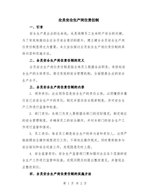 全员安全生产岗位责任制