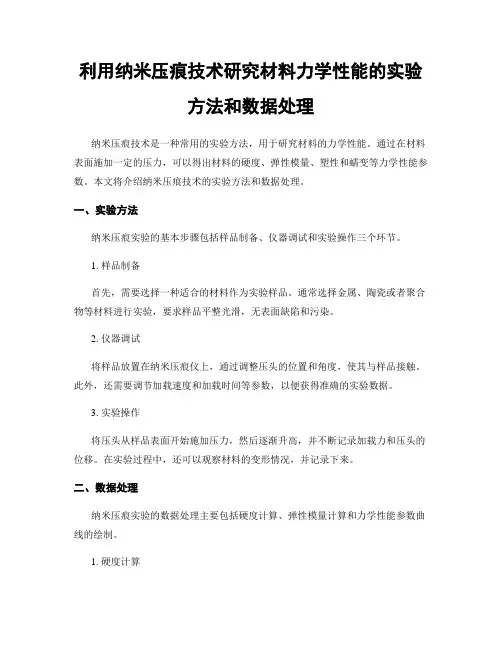 利用纳米压痕技术研究材料力学性能的实验方法和数据处理
