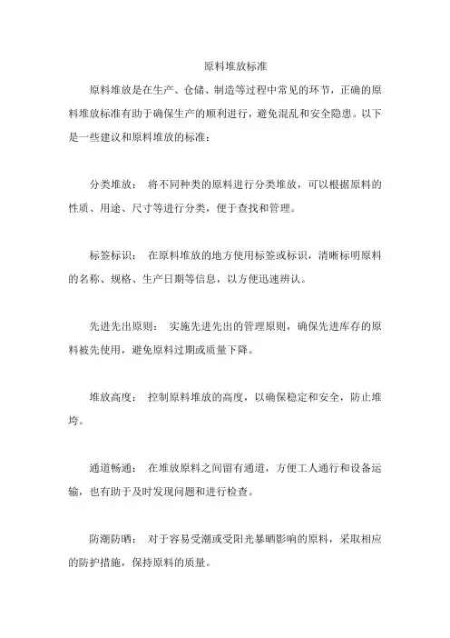原料堆放标准
