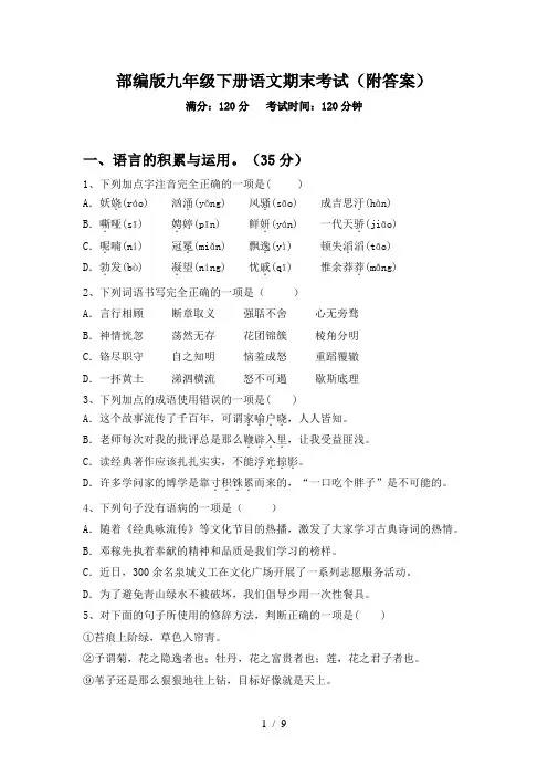 部编版九年级下册语文期末考试(附答案)