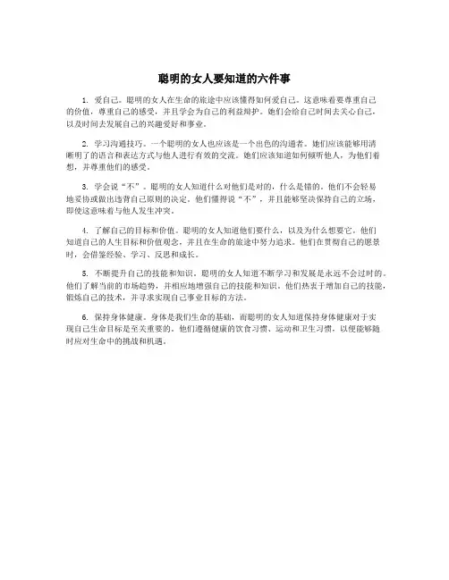 聪明的女人要知道的六件事