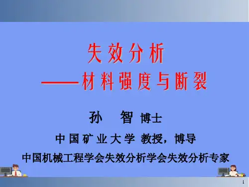失效分析基本概念完美版PPT