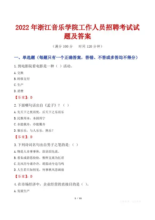 2022年浙江音乐学院工作人员招聘考试试题及答案
