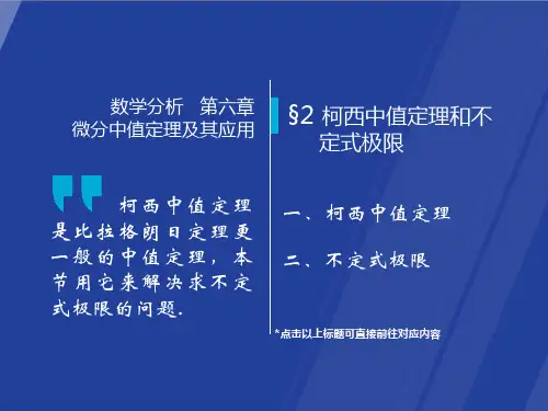 §6.2 柯西中值定理和不定式极限  数学分析课件(华师大 四版) 高教社ppt 华东师大教材配套课件
