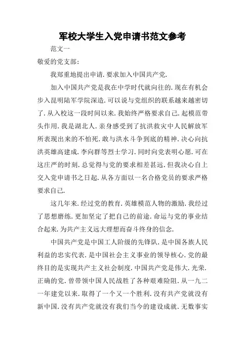 军校大学生入党申请书范文参考