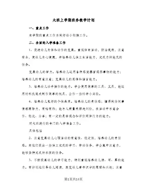 大班上学期班务教学计划（五篇）