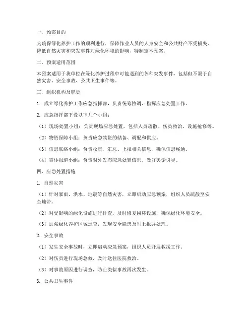 绿化养护工作应急预案