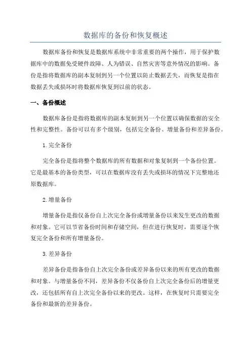 数据库的备份和恢复概述