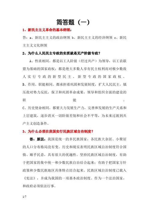 大学毛概考试简答 论述题重点汇总