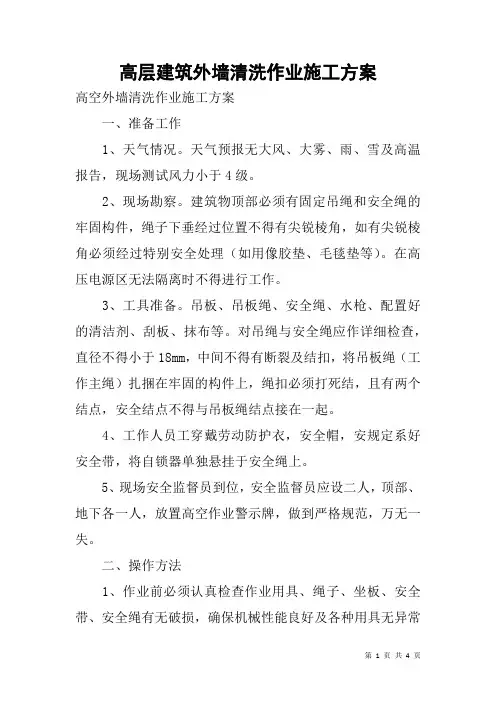 高层建筑外墙清洗作业施工方案