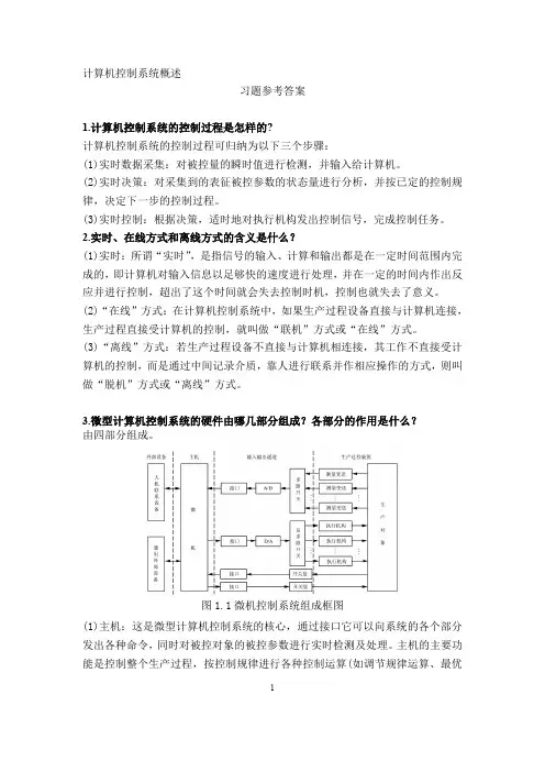 计算机控制系统课后习题附标准答案