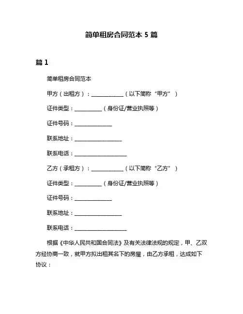 简单租房合同范本5篇