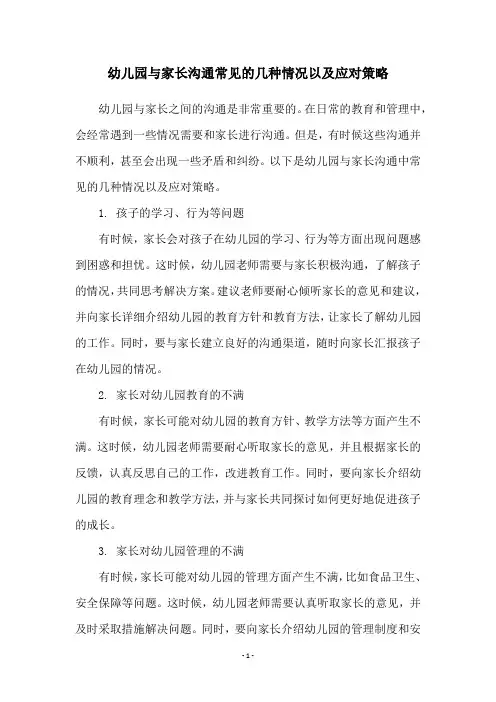 幼儿园与家长沟通常见的几种情况以及应对策略