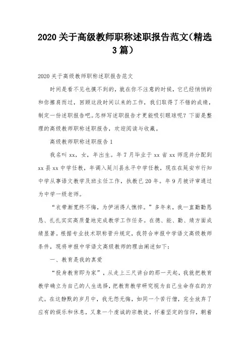 2020关于高级教师职称述职报告范文(精选3篇)