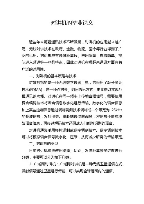 对讲机的毕业论文