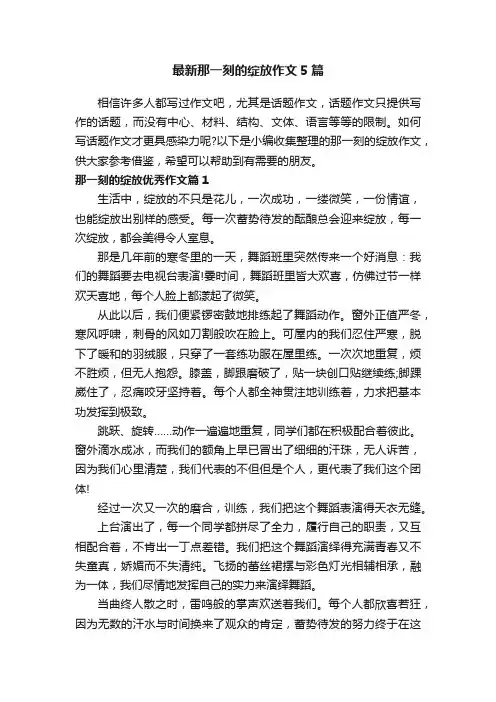 最新那一刻的绽放作文5篇