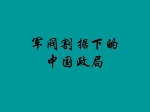军阀割据下的中国(yong)(201908)