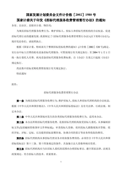 发改委[2002]1980号文