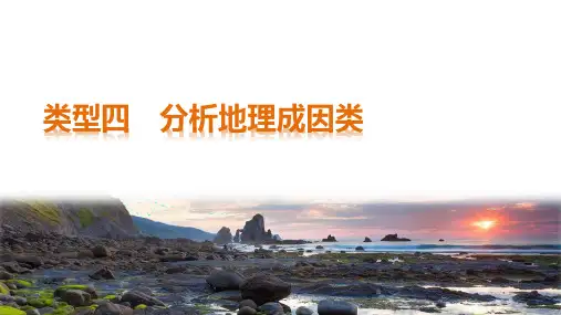 高考地理非选择题解题方法 4分析地理成因类