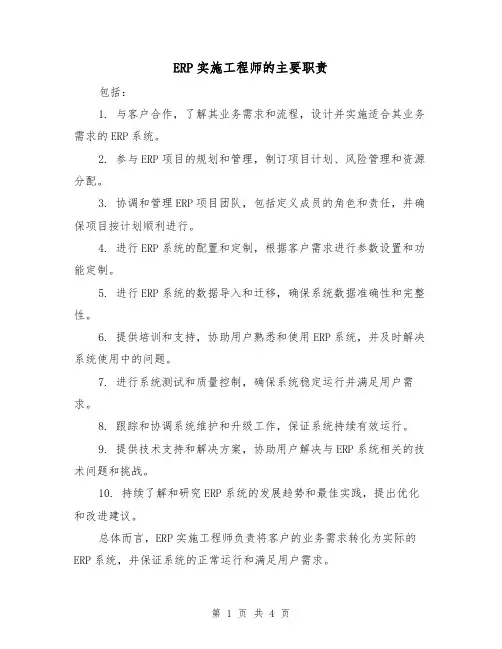 ERP实施工程师的主要职责(3篇)