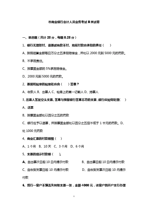 商业银行会计人员业务考试B类试卷