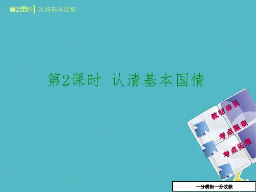 中考政治九年级全一册第2课时认清基本国情课件_93