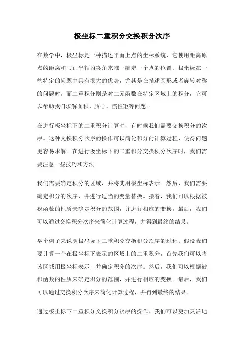 极坐标二重积分交换积分次序